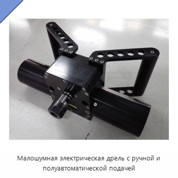 Малошумная электрическая дрель с ручной и полуавтоматической подачей