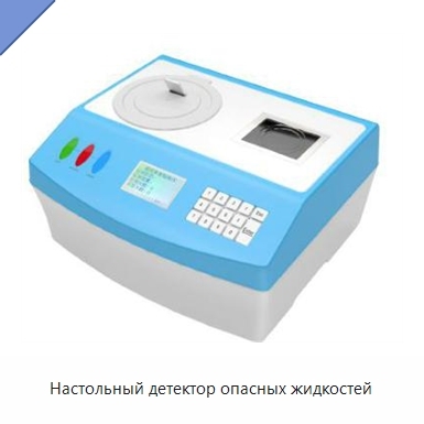 Настольный детектор опасных жидкостей