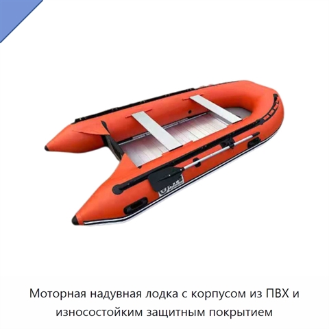 Моторная надувная лодка с корпусом из ПВХ и износостойким защитным покрытием