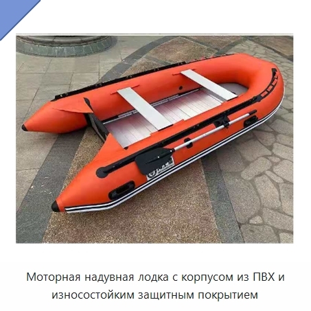 Моторная надувная лодка с корпусом из ПВХ и износостойким защитным покрытием