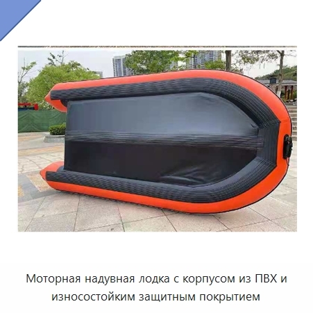 Моторная надувная лодка с корпусом из ПВХ и износостойким защитным покрытием
