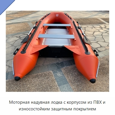 Моторная надувная лодка с корпусом из ПВХ и износостойким защитным покрытием