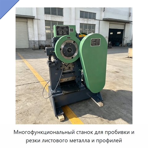 Многофункциональный станок для пробивки и резки листового металла и профилей