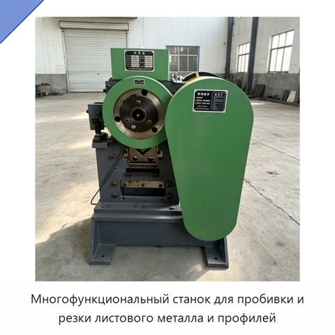 Многофункциональный станок для пробивки и резки листового металла и профилей