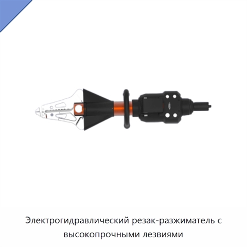 Электрогидравлический резак-разжиматель с высокопрочными лезвиями