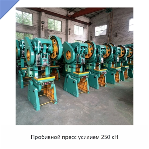 Пробивной пресс усилием 250 кН