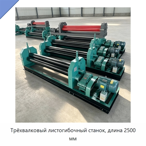 Трёхвалковый листогибочный станок, длина 2500 мм