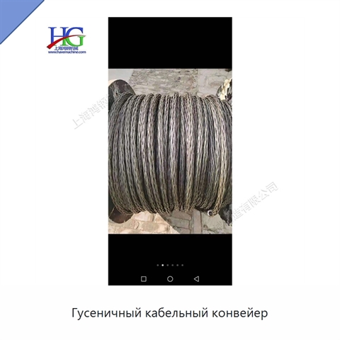 Гусеничный кабельный конвейер