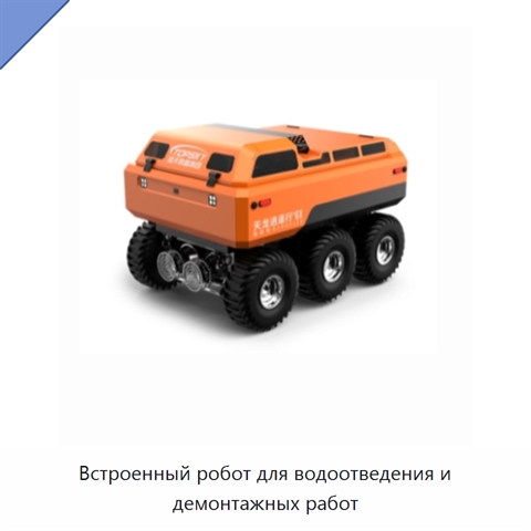 Встроенный робот для водоотведения и демонтажных работ