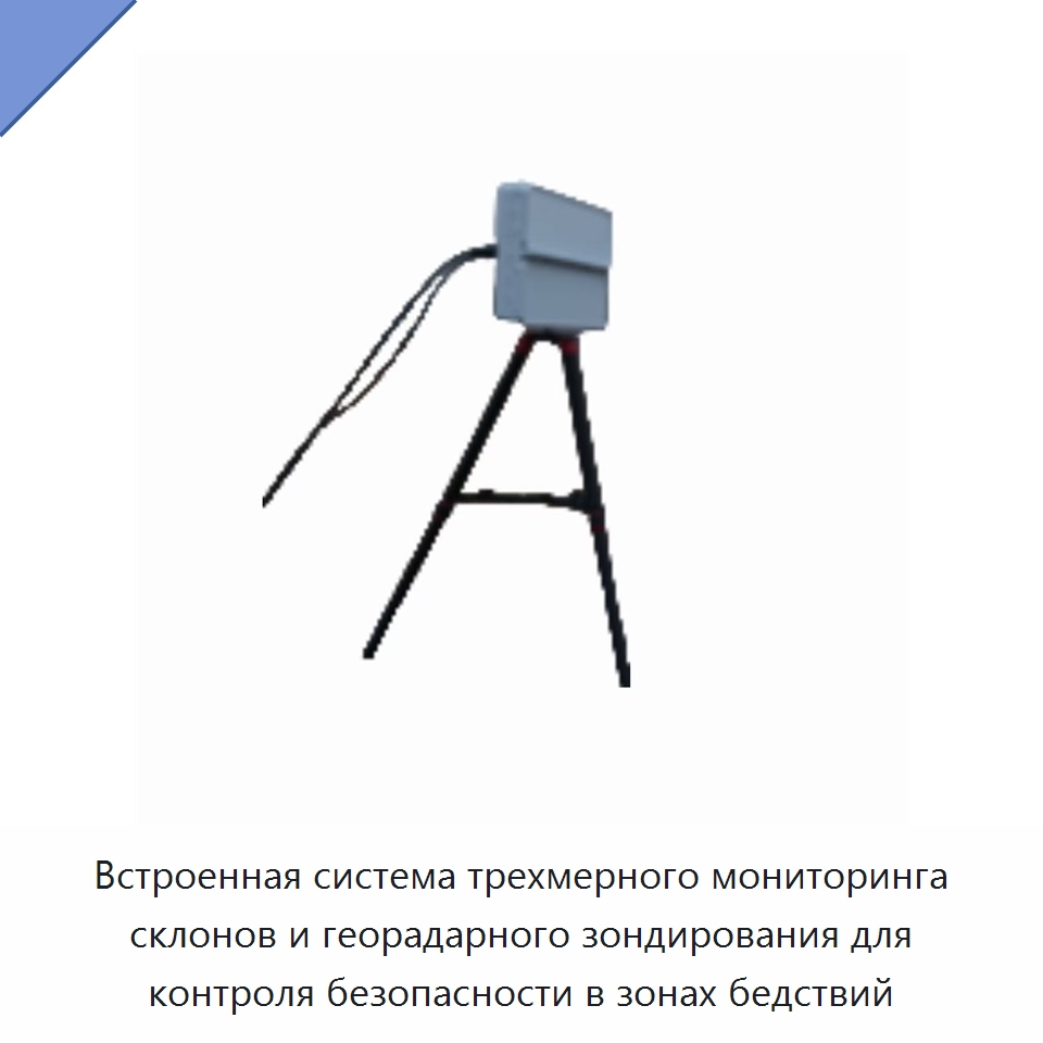 Встроенная система трехмерного мониторинга склонов и георадарного зондирования для контроля безопасности в зонах бедствий — Испытательное оборудование