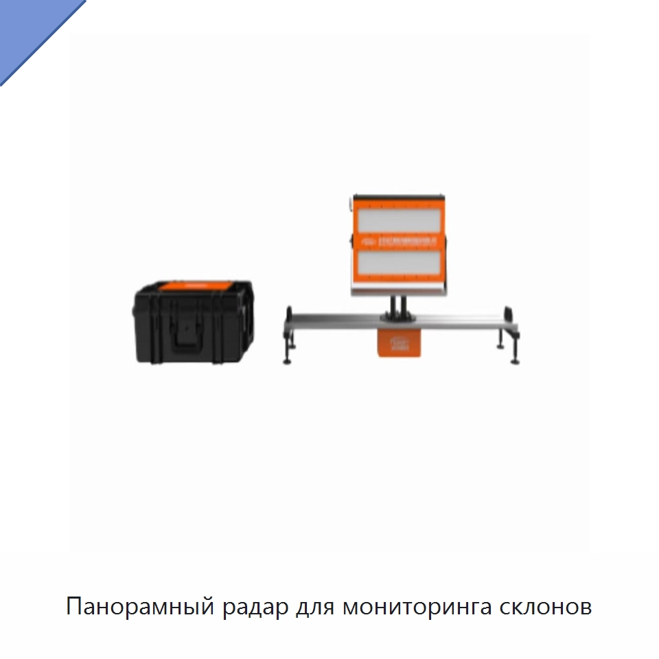 Панорамный радар для мониторинга склонов — Испытательное оборудование