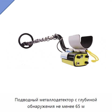 Подводный металлодетектор с глубиной обнаружения не менее 65 м