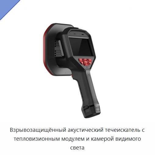 Взрывозащищённый акустический течеискатель с тепловизионным модулем и камерой видимого света — Испытательное оборудование
