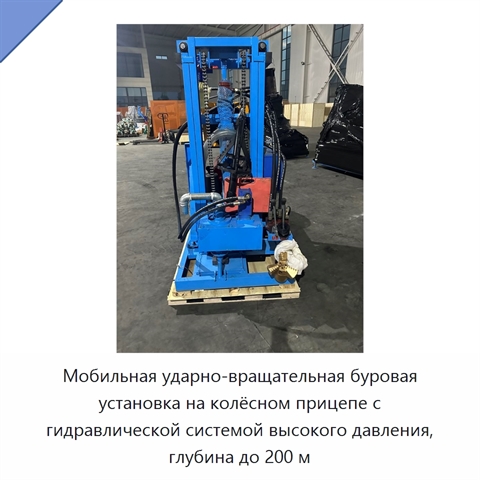 Мобильная ударно-вращательная буровая установка на колёсном прицепе с гидравлической системой высокого давления, глубина до 200 м