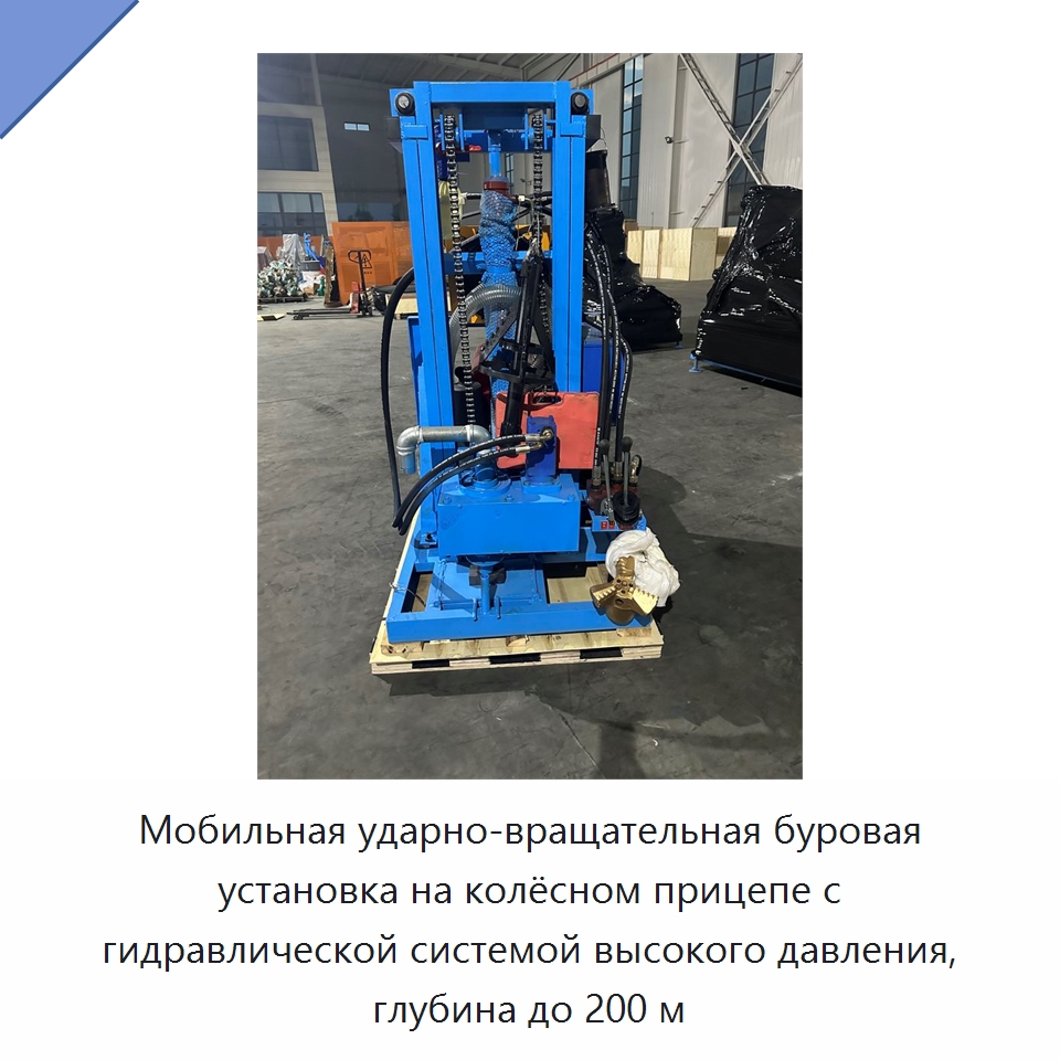 Мобильная ударно-вращательная буровая установка на колёсном прицепе с гидравлической системой высокого давления, глубина до 200 м — Горнодобывающее оборудование