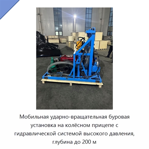 Мобильная ударно-вращательная буровая установка на колёсном прицепе с гидравлической системой высокого давления, глубина до 200 м