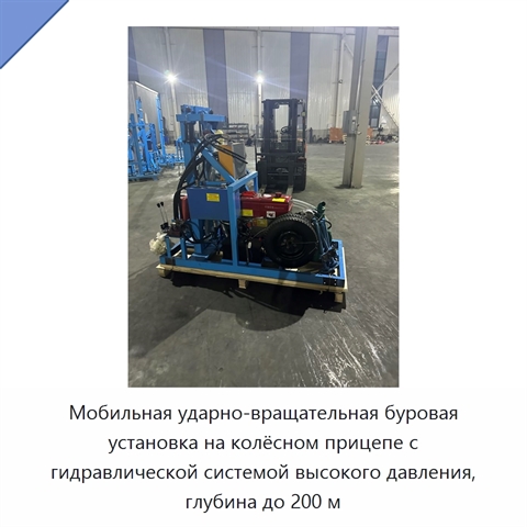 Мобильная ударно-вращательная буровая установка на колёсном прицепе с гидравлической системой высокого давления, глубина до 200 м