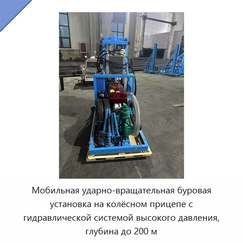 Мобильная ударно-вращательная буровая установка на колёсном прицепе с гидравлической системой высокого давления, глубина до 200 м