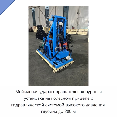 Мобильная ударно-вращательная буровая установка на колёсном прицепе с гидравлической системой высокого давления, глубина до 200 м