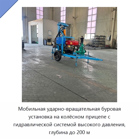 Мобильная ударно-вращательная буровая установка на колёсном прицепе с гидравлической системой высокого давления, глубина до 200 м