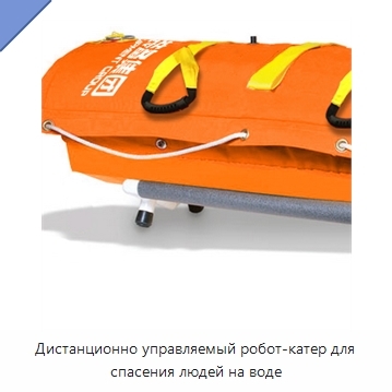 Дистанционно управляемый робот-катер для спасения людей на воде