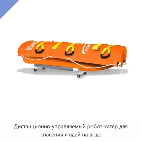 Дистанционно управляемый робот-катер для спасения людей на воде