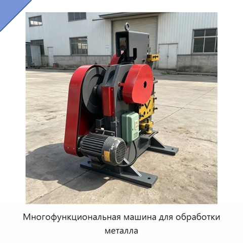 Многофункциональная машина для обработки металла