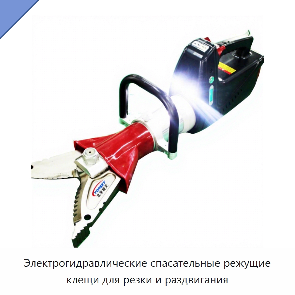 Электрогидравлические спасательные режущие клещи для резки и раздвигания — Противопожарное оборудование и принадлежности