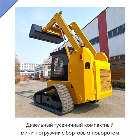 Дизельный гусеничный компактный мини-погрузчик с бортовым поворотом