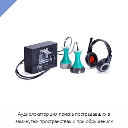 Аудиолокатор для поиска пострадавших в замкнутых пространствах и при обрушениях