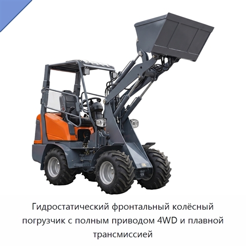 Гидростатический фронтальный колёсный погрузчик с полным приводом 4WD и плавной трансмиссией