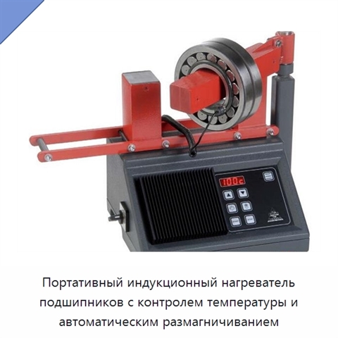 Портативный индукционный нагреватель подшипников с контролем температуры и автоматическим размагничиванием