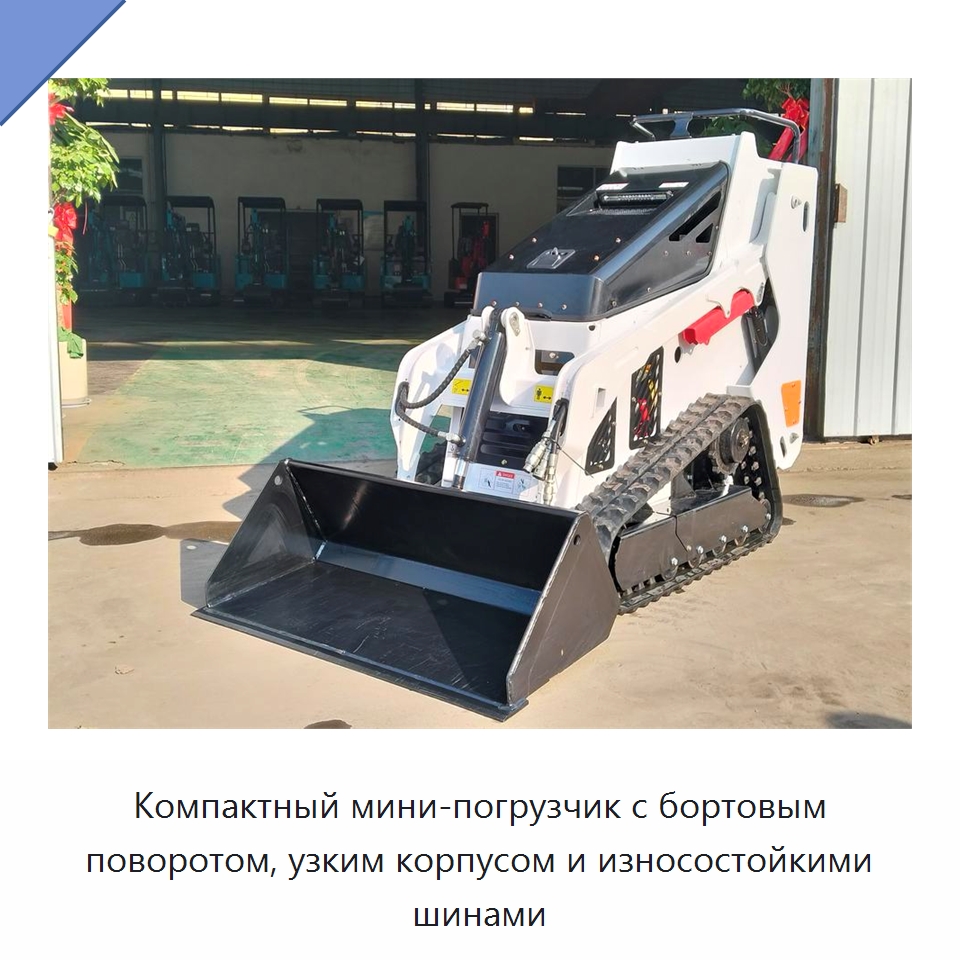 Компактный мини-погрузчик с бортовым поворотом, узким корпусом и износостойкими шинами — Специальная строительная техника