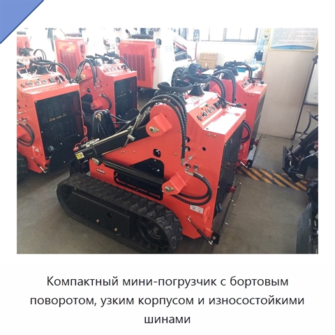 Компактный мини-погрузчик с бортовым поворотом, узким корпусом и износостойкими шинами