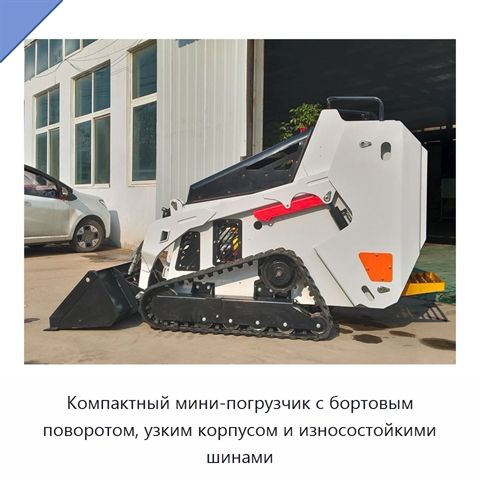 Компактный мини-погрузчик с бортовым поворотом, узким корпусом и износостойкими шинами
