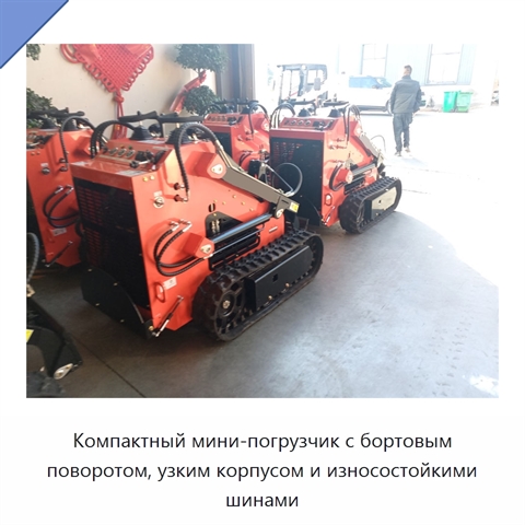 Компактный мини-погрузчик с бортовым поворотом, узким корпусом и износостойкими шинами