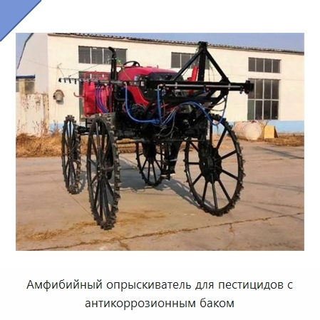 Амфибийный опрыскиватель для пестицидов с антикоррозионным баком