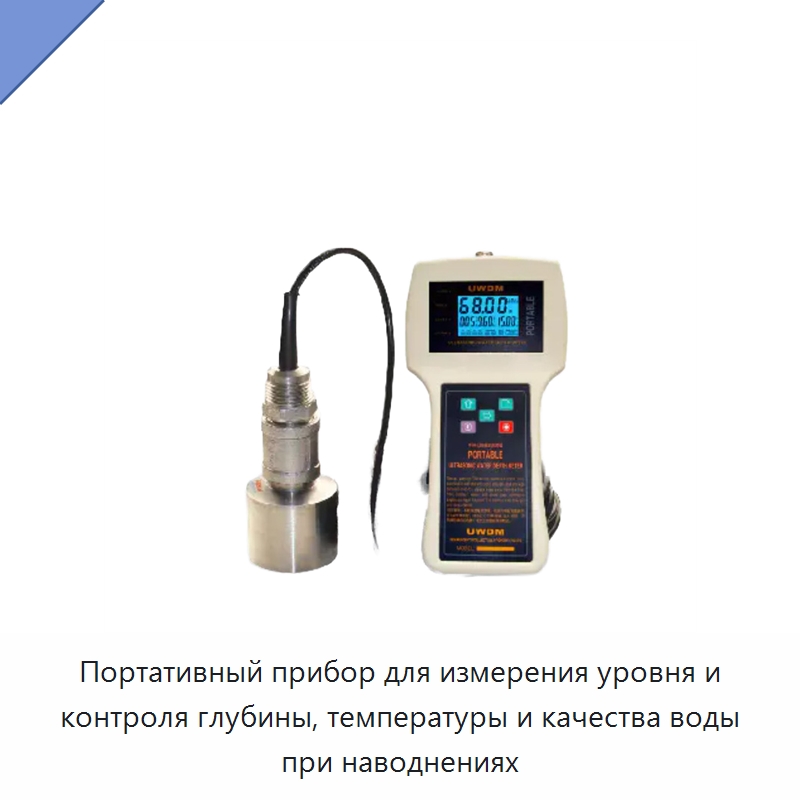 Портативный прибор для измерения уровня и контроля глубины, температуры и качества воды при наводнениях — Уровнемеры