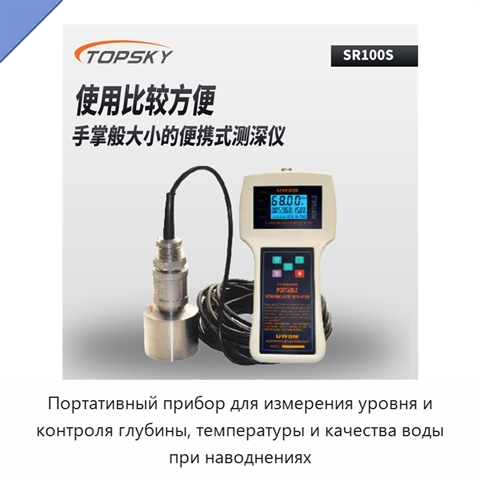 Портативный прибор для измерения уровня и контроля глубины, температуры и качества воды при наводнениях