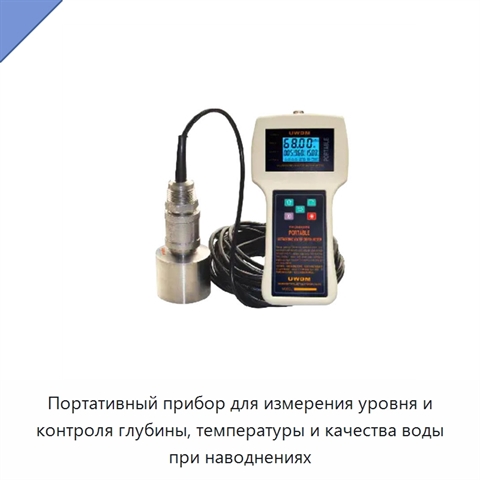 Портативный прибор для измерения уровня и контроля глубины, температуры и качества воды при наводнениях