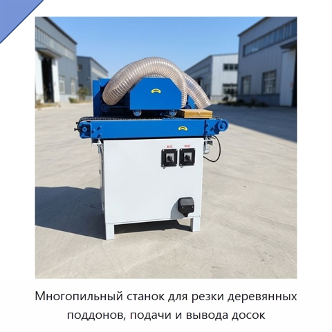 Многопильный станок для резки деревянных поддонов, подачи и вывода досок