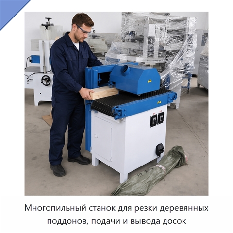Многопильный станок для резки деревянных поддонов, подачи и вывода досок