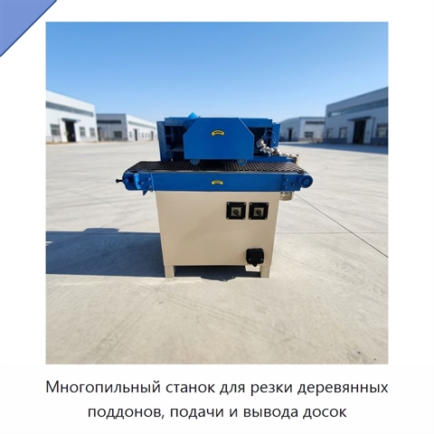 Многопильный станок для резки деревянных поддонов, подачи и вывода досок