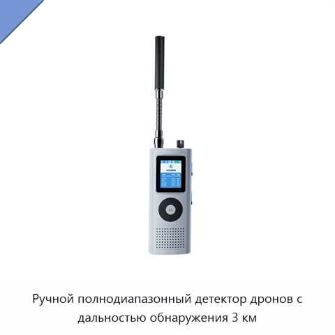 Ручной полнодиапазонный детектор дронов с дальностью обнаружения 3 км