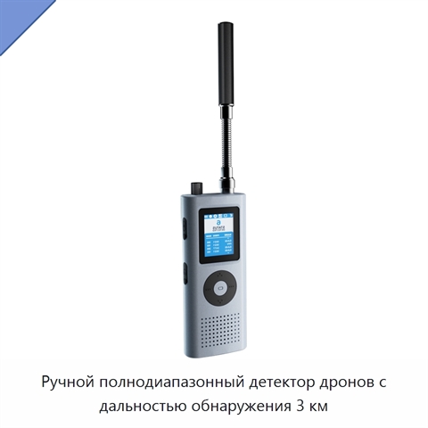 Ручной полнодиапазонный детектор дронов с дальностью обнаружения 3 км