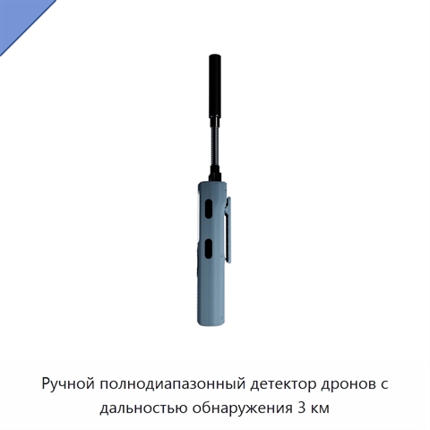 Ручной полнодиапазонный детектор дронов с дальностью обнаружения 3 км