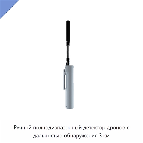 Ручной полнодиапазонный детектор дронов с дальностью обнаружения 3 км