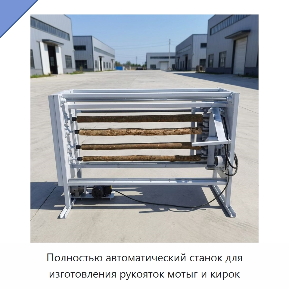 Полностью автоматический станок для изготовления рукояток мотыг и кирок — Деревообрабатывающее оборудование