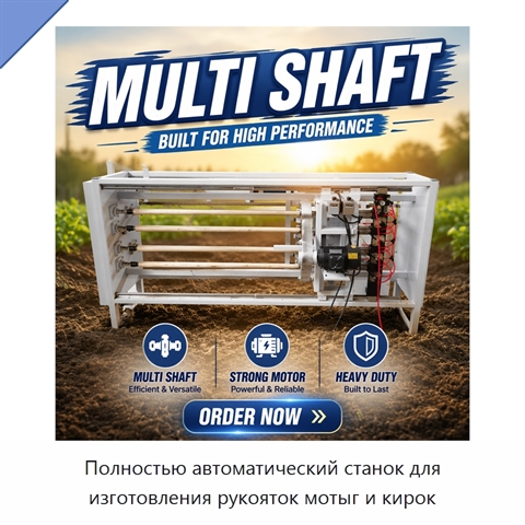 Полностью автоматический станок для изготовления рукояток мотыг и кирок