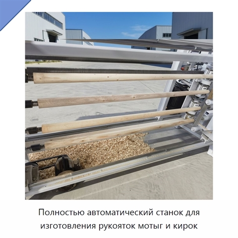 Полностью автоматический станок для изготовления рукояток мотыг и кирок